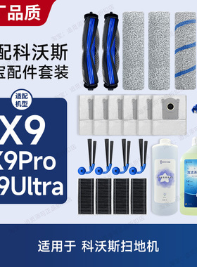 适配科沃斯扫地机器人配件X9/Pro/Ultra拖布尘袋边刷主刷滤芯耗材