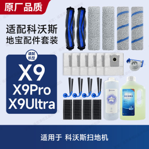 适配科沃斯扫地机器人配件X9/Pro/Ultra拖布尘袋边刷主刷滤芯耗材