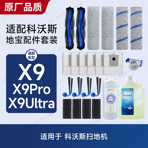 适用于科沃斯扫地机器人X9配件