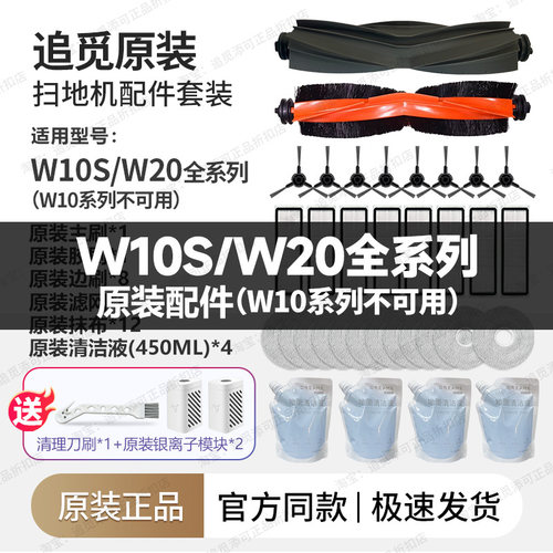 追觅扫地机器人W10S/Pro/W20配件