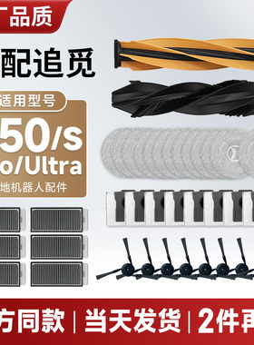 配追觅扫地机器人S50/s/Pro/Ultra配件边刷集尘袋拖布滤网清洁液