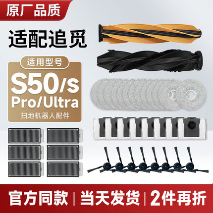 配追觅扫地机器人S50/s/Pro/Ultra配件边刷集尘袋拖布滤网清洁液