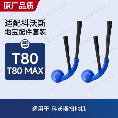 配科沃斯扫地机器人T80/T80MAX边刷配件耗材主刷滚刷滤芯集尘袋