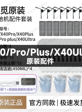 追觅扫地机器人X40/Pro/Plus/X40Ultra配件边刷集尘袋抹布滤网芯
