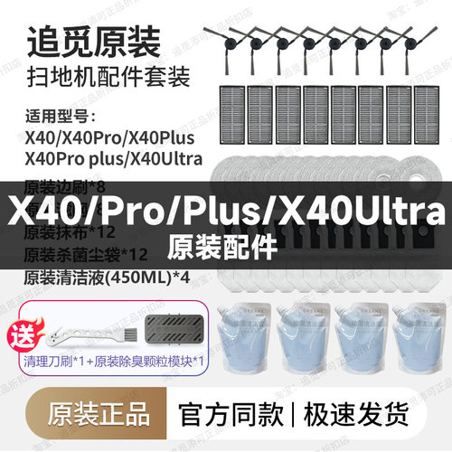追觅X40Pro/Plus/X40Ultra配件