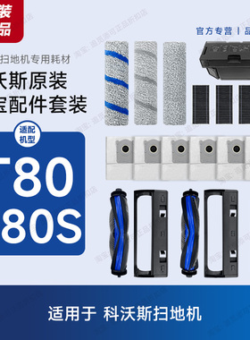 正品 科沃斯扫地机配件T80/T80S滚筒拖布尘袋滤芯主刷清洁液耗材