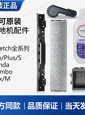 (原装正品)tineco添可Stretch洗地机配件滚刷滤网芯清洁液耗材