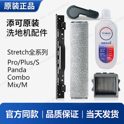 适用于tineco添可Stretch洗地机配件滚刷滤网芯清洁液耗材滚筒轮