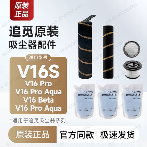 原装追觅吸尘器V16S/V16 Pro/Aqua/Beta滚刷轮滤芯过滤器配件耗材