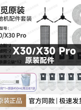 追觅扫地机器人X30/Pro配件边刷集尘袋拖抹布滤网清洁液割毛原厂