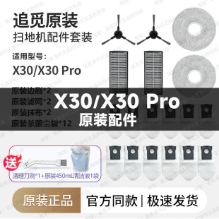 追觅扫地机器人X30 Pro配件边刷集尘袋拖抹布滤网清洁液割毛原厂