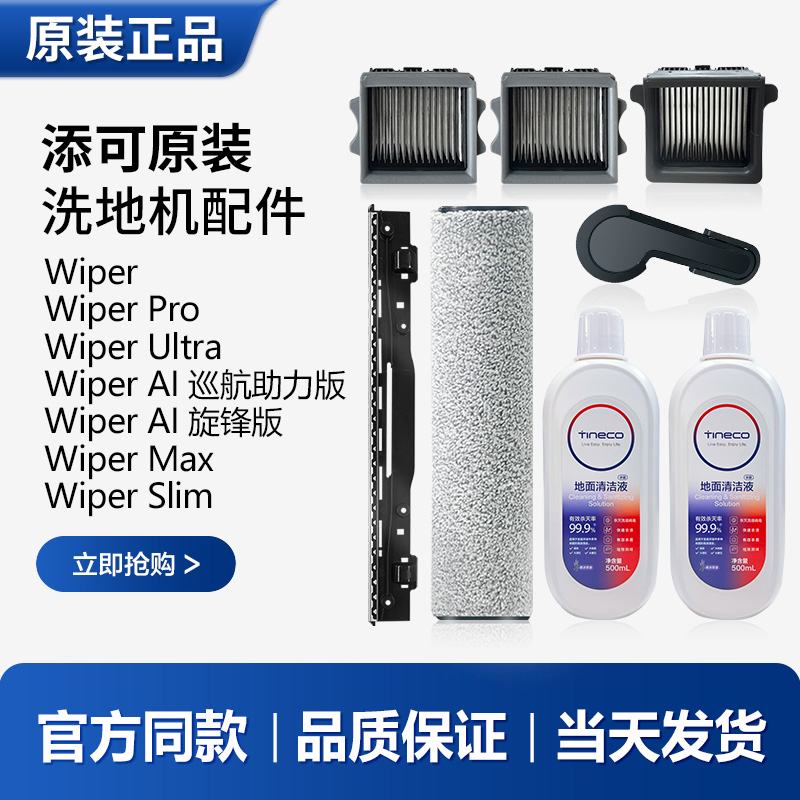 【原装】添可tineco洗地机Wiper滚刷滤芯刮水条清洁液配件耗材