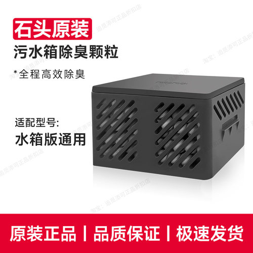 原装石头扫地机器人除臭模块