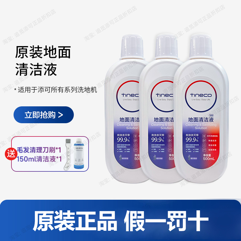 【原装正品】添可地面清洁液