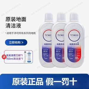 适用于添可地面清洁液洗地机配件tineco清洁剂2.0/3.0除菌耗材