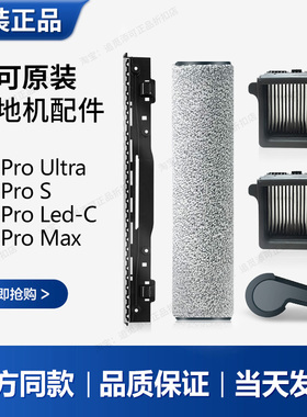 （原装）添可洗地机2.0 Pro Ultra/Led-C/S配件滤芯滚刷清洁液剂