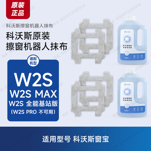 原装科沃斯窗宝擦窗机器人W2S/MAX/全能基配件抹布擦玻璃布清洁液