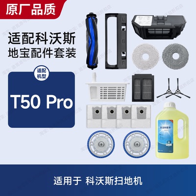 适用科沃斯扫地机器人T50 Pro配件耗材拖布集尘袋边刷滤网清洁液