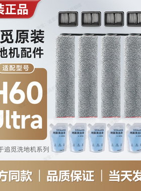 原装 追觅洗地机H60 Ultra配件滚刷滤芯滚筒滚轮过滤网清洁液耗材