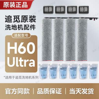 原装追觅洗地机H60Ultra配件