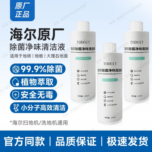 海尔洗地机清洁液D1/Z9/Z10/H11/H13地面专用原装抑菌净味清洁剂