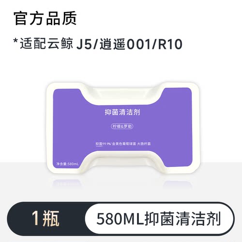 适用于云鲸扫地机器人清洁剂