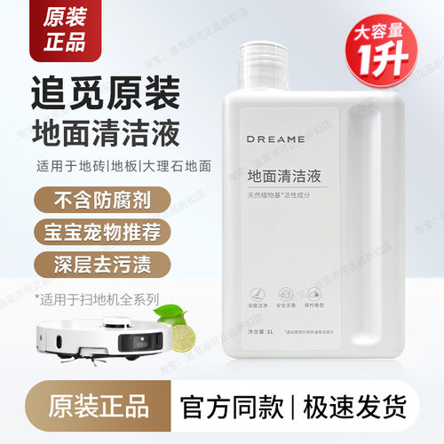 【原装】追觅扫地机地面清洁液
