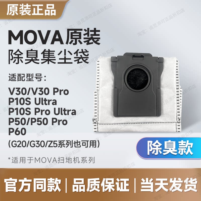 Mova扫地机器人除臭集尘袋垃圾袋V30/P10SPU/P50/P60G20G30Z5配件