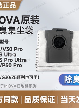 Mova扫地机器人除臭集尘袋垃圾袋V30/P10SPU/P50/P60G20G30Z5配件