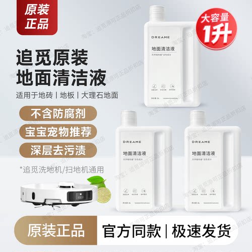 原装 追觅清洁液扫地机器人地面清洁剂专用清洗液X、S全系列耗材