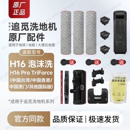 追觅洗地机H16ProTriForce配件