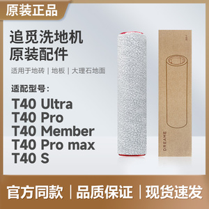 原装追觅洗地机T40 Ultra/Pro/Max/S滚刷滤芯清洁液配件滚筒滚轮