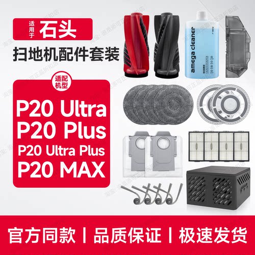 适用石头扫地机P20/Ultra/Plus/Max配件耗材拖布主边刷尘袋清洁液