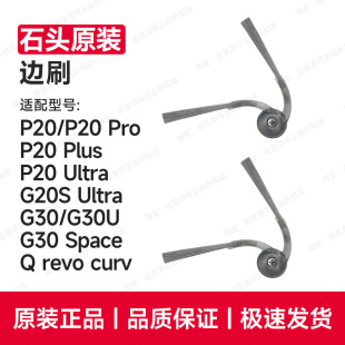 原装 石头扫地机器人配件边刷P20/G20S Ultra/G30/U耗材