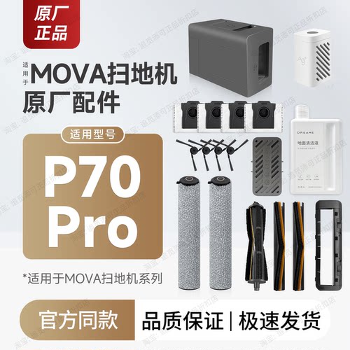 MOVA扫地机器人P70Pro配件耗材