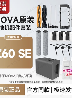 MOVA扫地机器人Z60 SE滚筒滚刷边刷主刷滤网集尘袋清洁液配件耗材