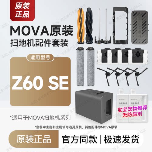 MOVA扫地机器人Z60SE配件耗材