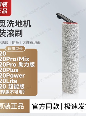 【原装正品】追觅洗地机H20滚刷筒pro助力版Mix配件Plus滤芯Lite
