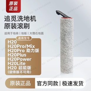 追觅洗地机H20滚刷筒pro助力版 正品 Mix配件Plus滤芯Lite 原装