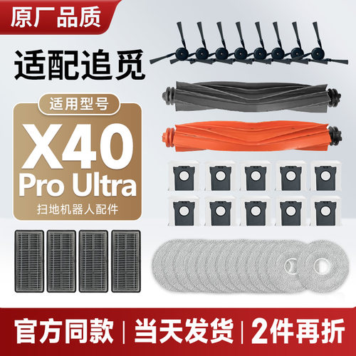 配追觅扫地机X40ProUltra配件