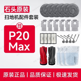 原厂石头扫地机器人P20 Max拖布尘袋边刷滤网清洁液主刷配件耗材