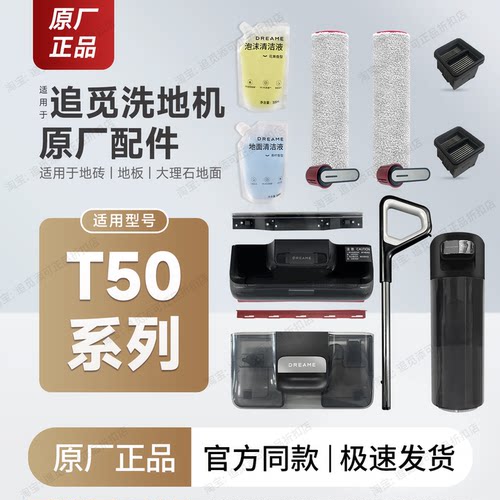 适用追觅洗地机T50系列配件耗材