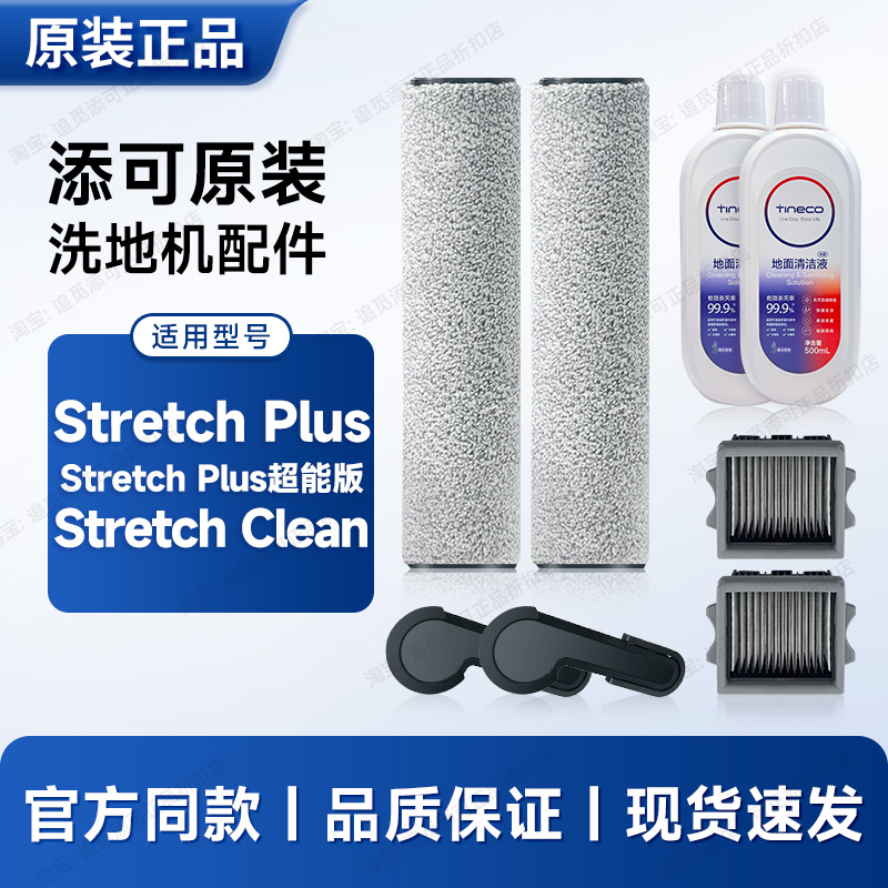 原装 添可洗地机配件Stretch Plus/超能/Clean滚刷滤芯清洁液耗材