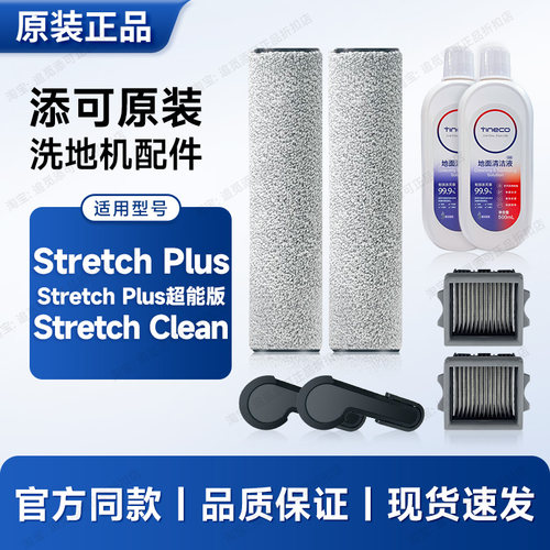 原装 添可洗地机配件Stretch Plus/超能/Clean滚刷滤芯清洁液耗材