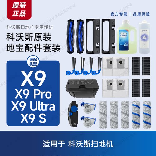 原装科沃斯扫地机X9/Pro/S/Ultra主刷滚刷盖板边刷清洁液配件耗材