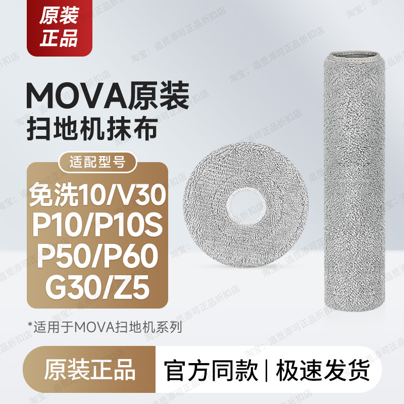 原装Mova扫地机器人配件拖布