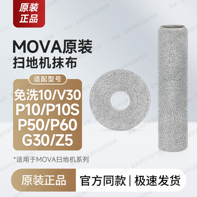 原装Mova扫地机器人配件拖布