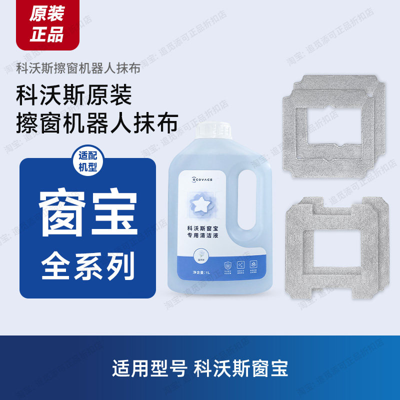 原装 科沃斯擦窗机器人W1/W2/S/Pro抹布Mini清洁液One擦玻璃布Air,生活电器,其他生活家电配件,淘宝优惠券,粉丝福利购,淘宝优惠卷