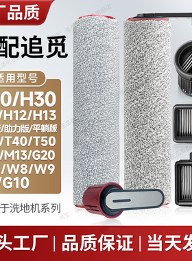 配追觅洗地机配件滚刷滤芯H11H12H13M13H20H30T40T20T50W8W9G9G10