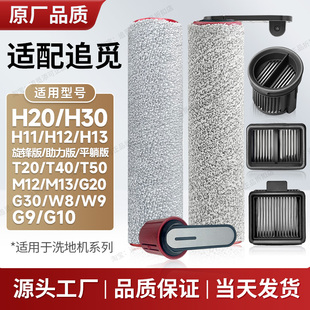 配追觅洗地机配件滚刷滤芯H11H12H13M13H20H30T40T20T50W8W9G9G10